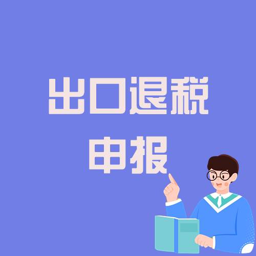 出口退税申报