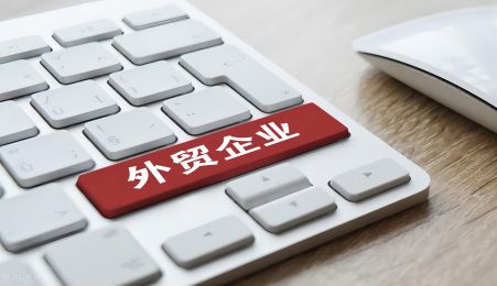 注册进出口贸易公司的注意事项