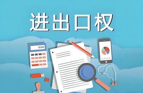济南高新区办理进出口权备案需要多久完成