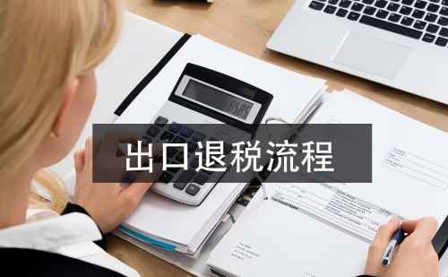 在济南跨境电商出口货物可以退税吗