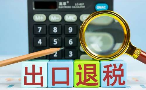 在山东济南外贸企业出口退税申请条件