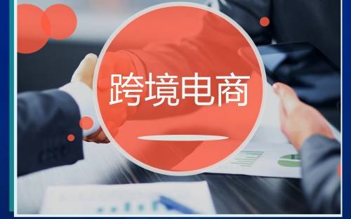 2025年入局做跨境电商需要多少启动资金